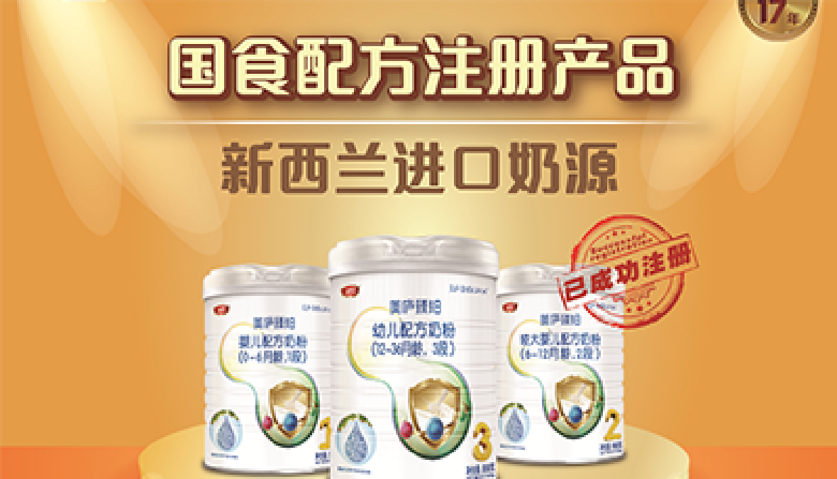 重磅！国食配方注册第9批公布 88858cc永利官网臻品级配方荣耀登榜
